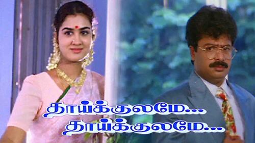 Thaaikulame Thaaikulame Tamil Comedy Movie Thumbnail