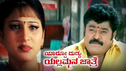 Yaaraddoduddu Yellamman Jatre Kannada Drama Movie Thumbnail