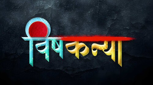 Vishkanya || Trailer Bhojpuri Drama Shorts Thumbnail
