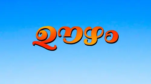 Oozham Malayalam Family Movie Thumbnail