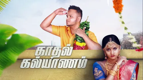 Kadhal Kalyanam Tamil Romance Shorts Thumbnail