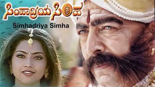 Simhadriya Simha Kannada Drama Movie Thumbnail