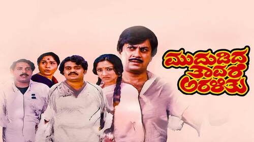 Mudadida Tavare Aralithu Kannada Drama Movie Thumbnail