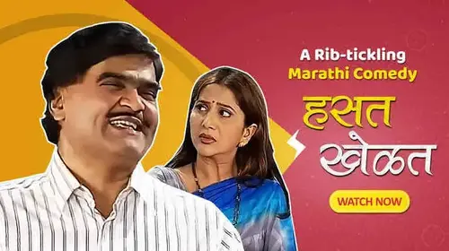 Hasat Khelat Marathi Comedy Movie Thumbnail