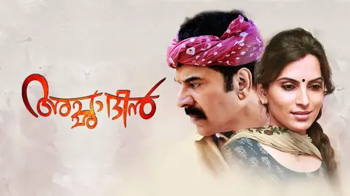 Acha Din Malayalam Action Movie Thumbnail