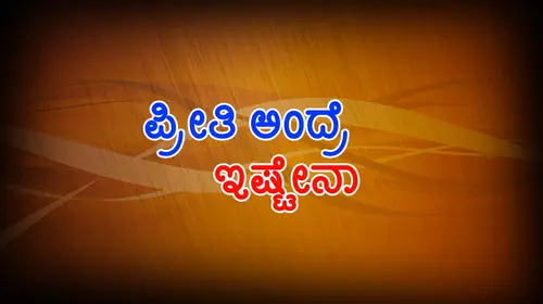 Preeti Andre Istena Kannada Romance Movie Thumbnail