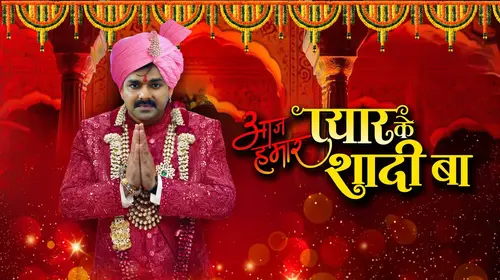 Aaj Hamar Pyar Ke Shadi Ba Bhojpuri Romance Movie Thumbnail
