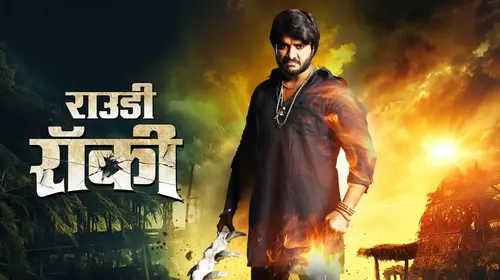 Rowdy Rocky Bhojpuri Drama Movie Thumbnail