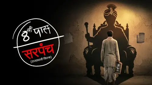 8ve Pass Sarpanch Haryanvi Social Message Trailer Thumbnail