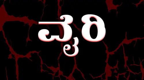 Vaire Kannada Thriller Movie Thumbnail