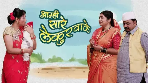 Aamhi Saare Lekurwale Marathi Comedy Movie Thumbnail