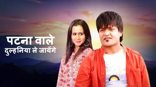 Patna Wale Dulhaniya Le Jayenge Haryanvi Drama Trailer Thumbnail
