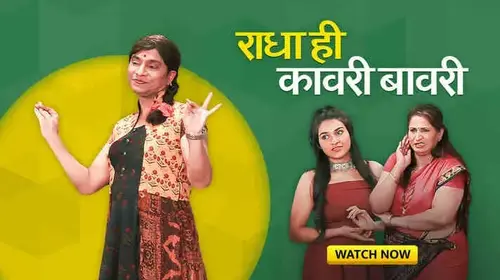 Radha Hi Kavri Bavri Marathi Comedy Movie Thumbnail