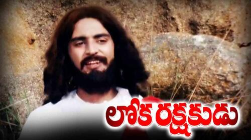 Loka Rakshakudu Telugu Drama Movie Thumbnail