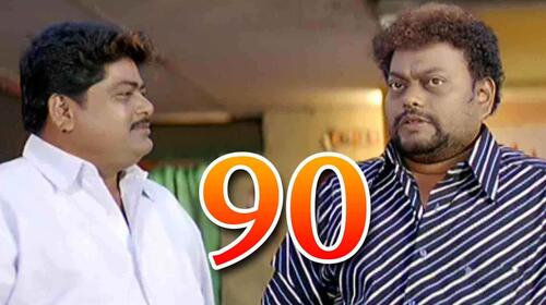 90 Kannada Comedy Movie Thumbnail