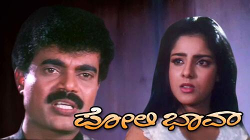 Poli Bhava Kannada Drama Movie Thumbnail