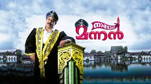 Nadodi Mannan Malayalam Comedy Movie Thumbnail