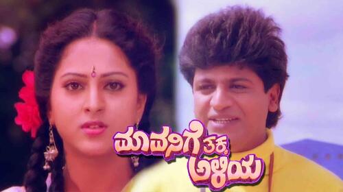 Mavanige Takka Aliya Kannada Drama Movie Thumbnail