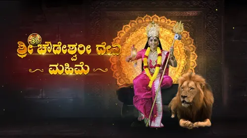 Om Sree Chowdeshwaridevi Mahime Kannada Mythology Movie Thumbnail