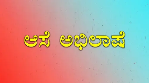 Aase Abhilash Kannada Drama Movie Thumbnail