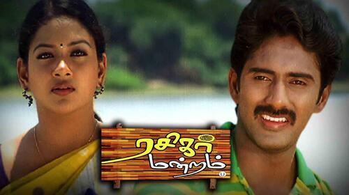 Rasigar Mandram Tamil Drama Movie Thumbnail