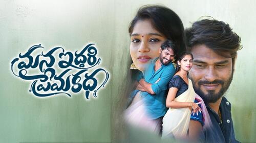 Mana Iddari Premakatha Telugu Romance Drama Movie Thumbnail