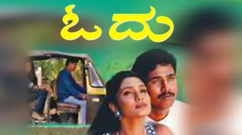 Odu Kannada Drama Movie Thumbnail