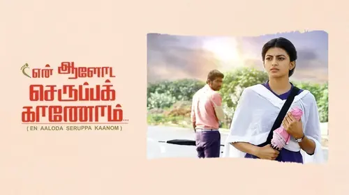 En Aaloda Seruppa Kaanom Tamil Drama Movie Thumbnail