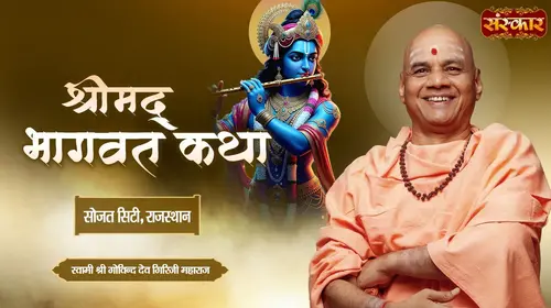 Shrimad Bhagwat Katha by Swami Govindadev Giri Ji Maharaj in Sojat City, Rajasthan Hindi Devotional Series Thumbnail