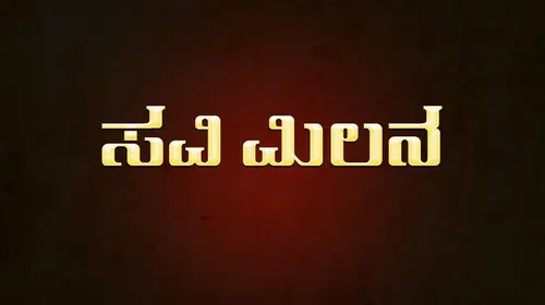 Savi Milana Kannada Drama Movie Thumbnail