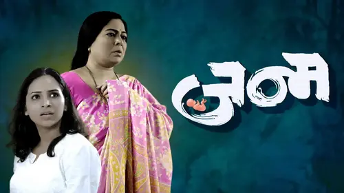 Janma Marathi Drama Movie Thumbnail