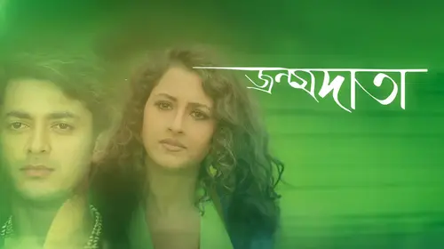 Janmadata Bengali Family Movie Thumbnail