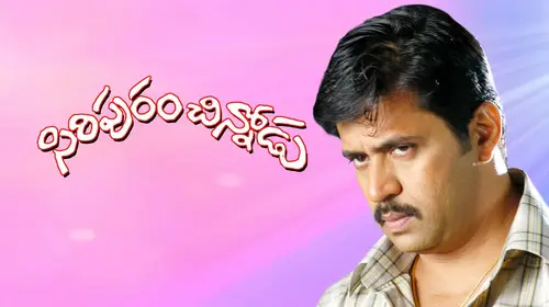 Siripuram Chinnodu Telugu Action Movie Thumbnail