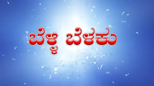 Belli Belaku Kannada Drama Movie Thumbnail