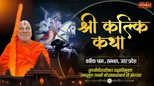 Shri Kalki Katha by Pujya Jagadguru Swami Rambhadracharya Ji Maharaj at Kalki Dham, Sambhal (UP) Hindi Devotional Series Thumbnail