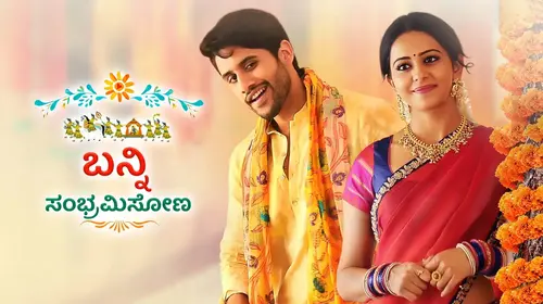 Banni Sambramisona Kannada Romance Movie Thumbnail