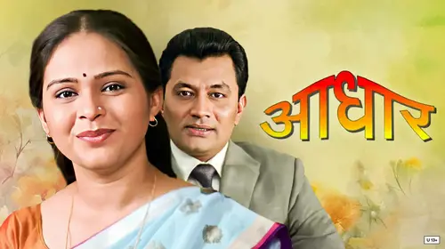 Aadhar Marathi Drama Movie Thumbnail