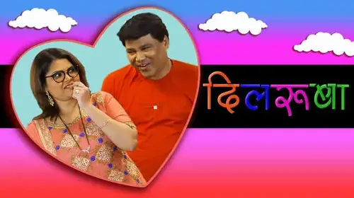Dilruba Marathi Comedy Movie Thumbnail