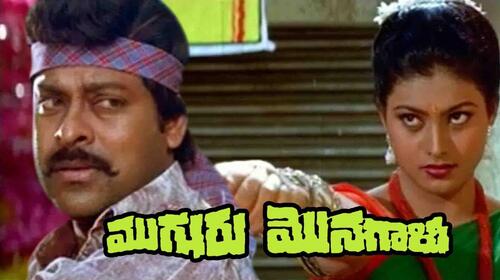 Mugguru Monagallu Telugu Action Movie Thumbnail