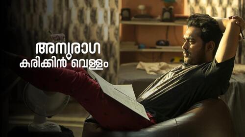 Anuraga Karikkin Vellam Malayalam Comedy Movie Thumbnail