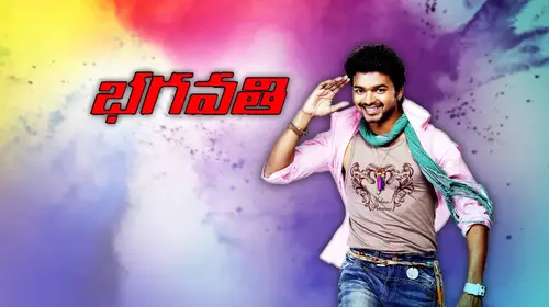 Bhagawathi Telugu Action Movie Thumbnail