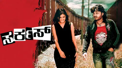Circus Kannada Comedy Movie Thumbnail
