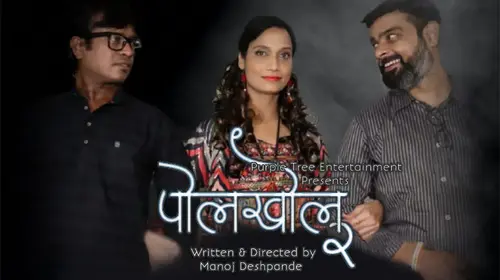 Polkhol 2 Marathi Drama Shorts Thumbnail