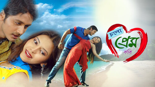 Chalo Prem Kori Bengali Drama Movie Thumbnail