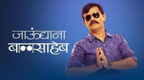Jaundya Na Balasaheb Marathi Drama Movie Thumbnail