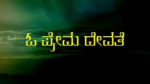 O Prema Devathe Kannada Drama Movie Thumbnail