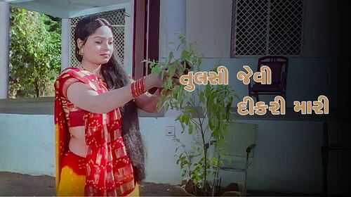 Tulsi Jevi Dikri Mari Gujarati Family Movie Thumbnail