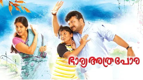 Bharya Athra Pora Malayalam Drama Movie Thumbnail