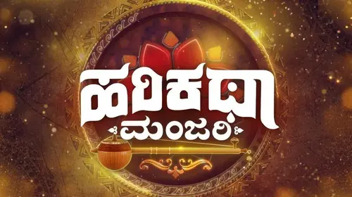 Harikatha Manjari Kannada Family Series Thumbnail