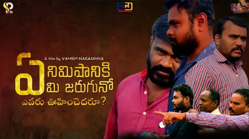 Ye Nimishaniki Yemi Jaruguno Yevaru Oohinchedaru Telugu Thriller Movie Thumbnail